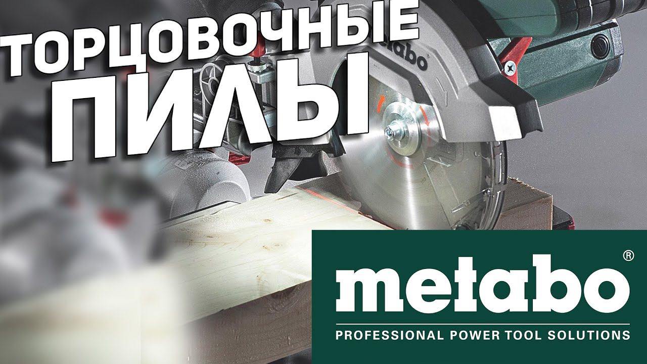 Торцовочные пилы METABO смотреть онлайн