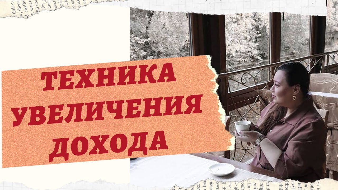 ТЕХНИКА УВЕЛИЧЕНИЯ ДОХОДА смотреть онлайн