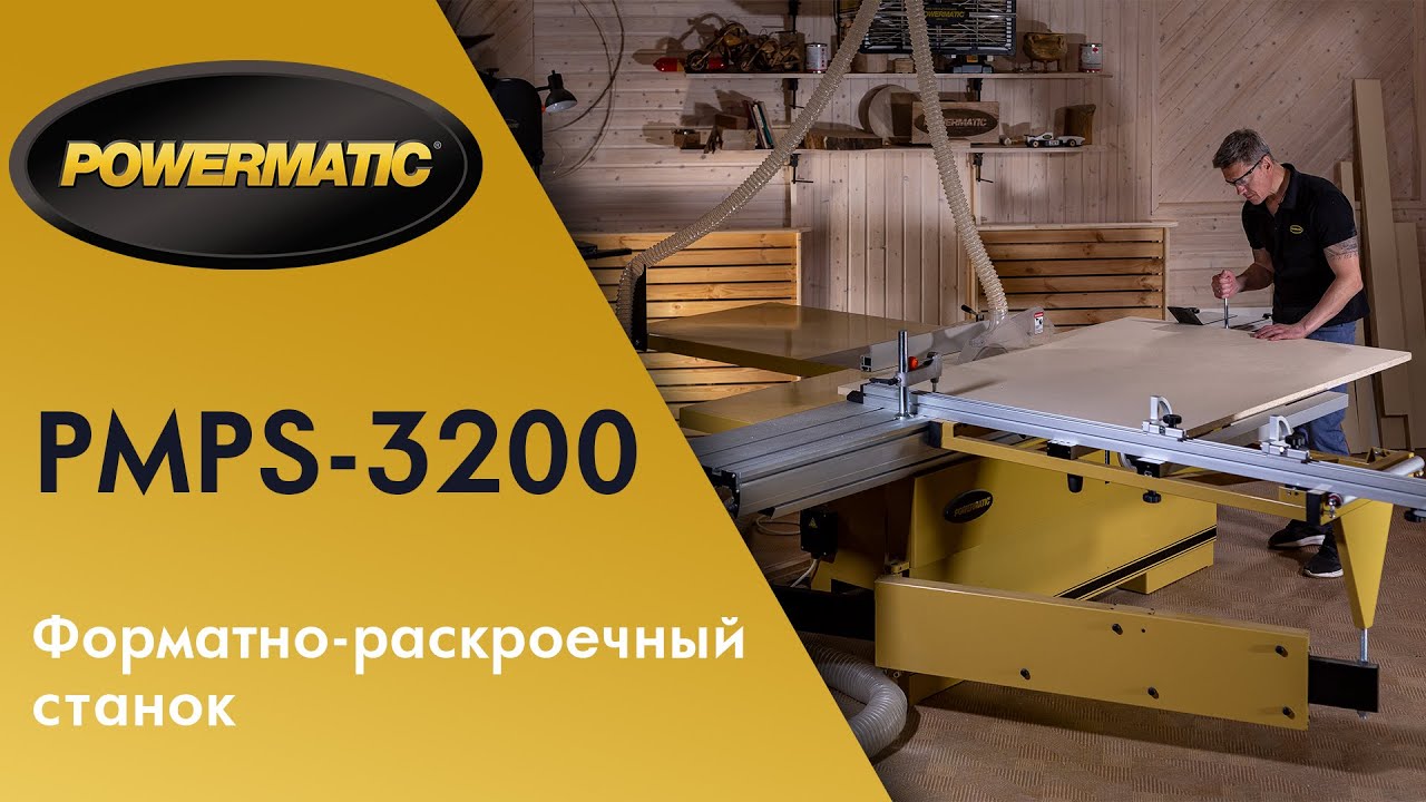 Powermatic PMPS-3200 Форматно-раскроечный станок смотреть онлайн