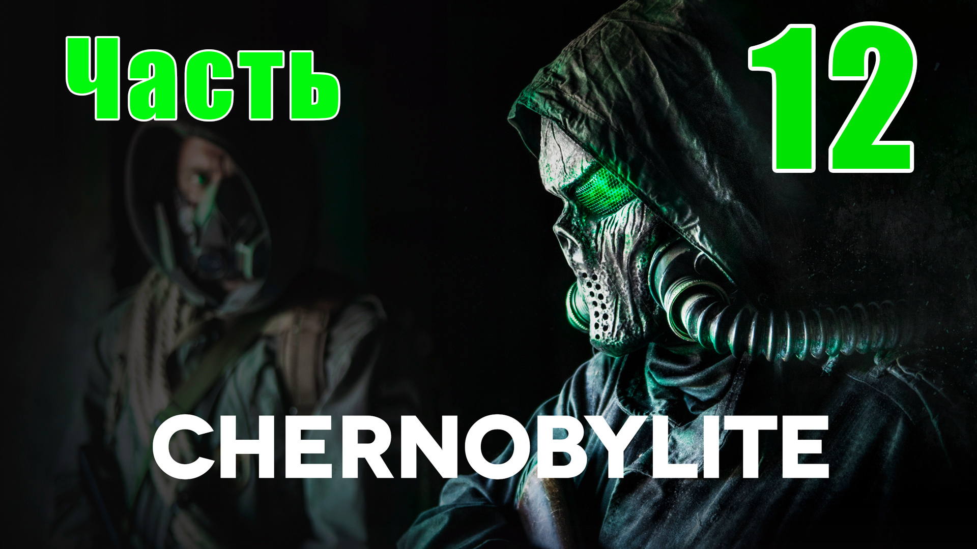 Chernobylite Полная версия - на ПК ➤ Вертушка ➤ Подстава от Таракана ➤ Прохождение # 12 ➤ 2K ➤