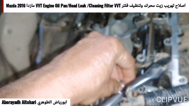 اصلاح تهريب زيت محرك وتنظيف فلتر VVT Engine Oil Pan/Head Leak /Cleaning Filter VVT مازدا Mazda 2016 смотреть онлайн