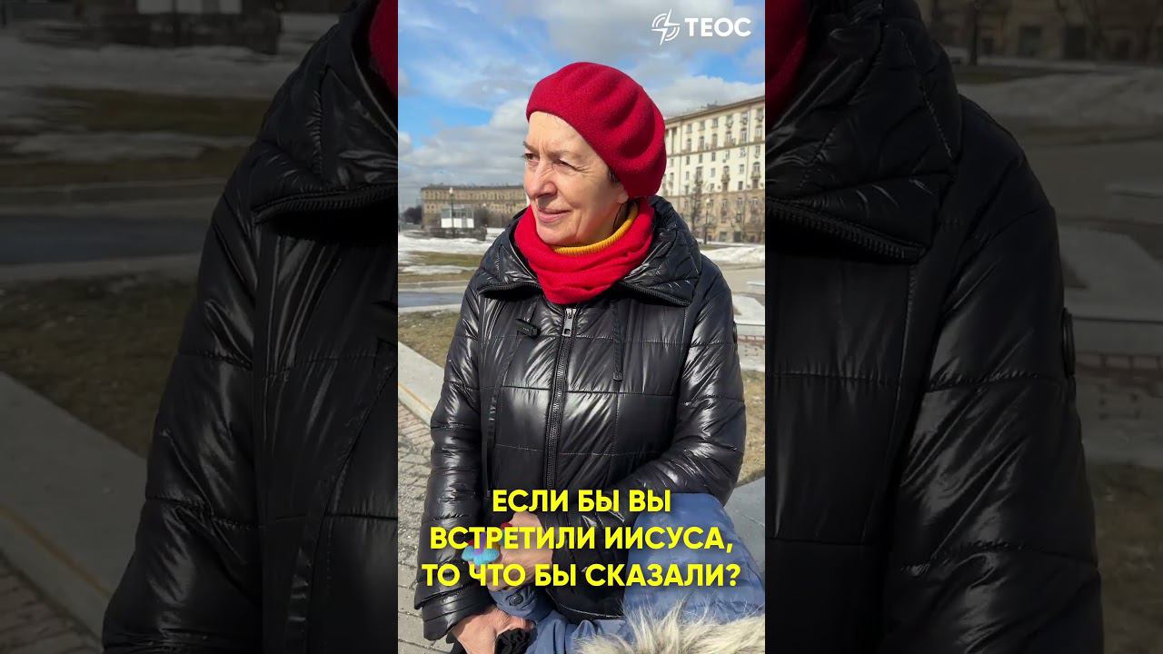 Что бы вы сказали Иисусу? смотреть онлайн