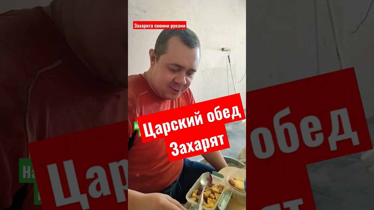 Царский обед строителя #братьязахарята #захарята #zахарята смотреть онлайн