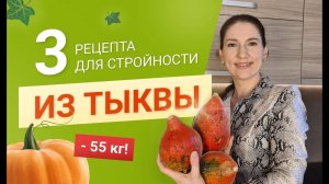 -55 кг 3 Рецепта для Стройности из Обычной тыквы похудела на 55 кг как похудеть мария мироневич
