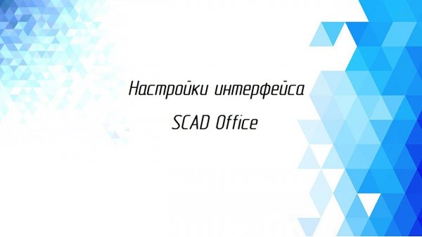 Настройка интерфейса SCAD Office