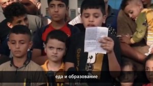 Дети Газы обращаются ко всему миру!