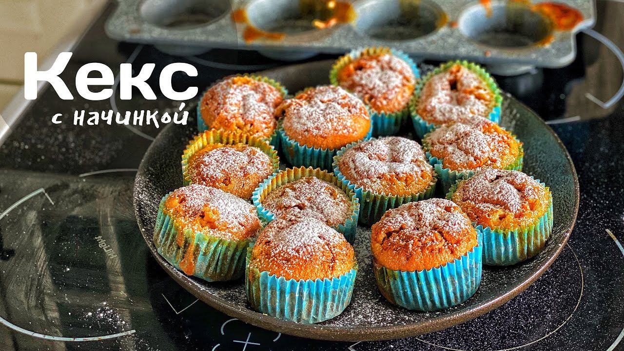 Кекс с начинкой. Рецепт простого Кекса. Просто, Быстро, Вкусно! смотреть онлайн