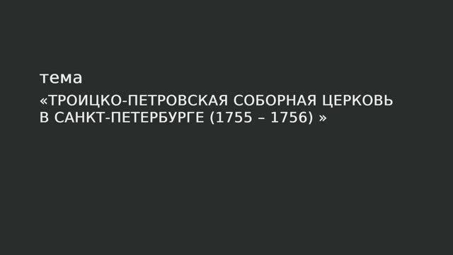 034. Троицко-Петровская соборная церковь в Санкт-Петербурге (1755-1756) смотреть онлайн