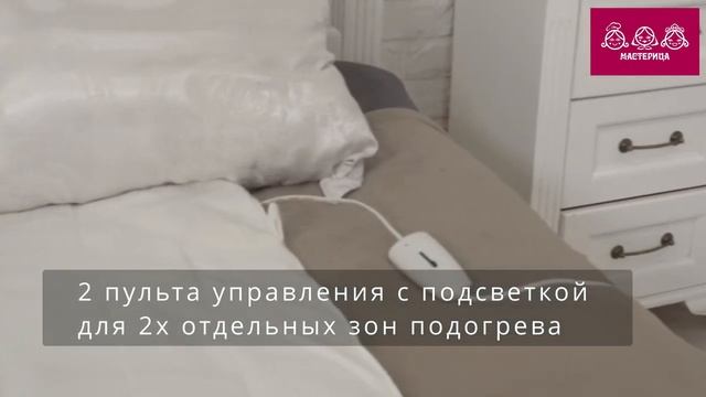 Электропростынь - грелка Мастерица 150Х160см ОНЭ-4-100/220 2 зоны обогрева смотреть онлайн
