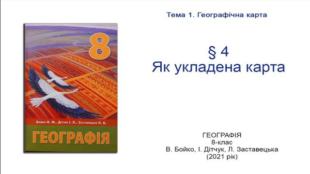 Географія 8 клас Бойко §4 Як укладена карта смотреть онлайн