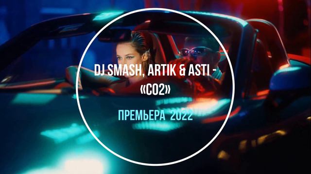 DJ SMASH, Artik & Asti   «CO2» #artikasti #djsmash #со2