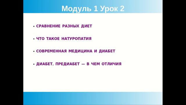 Модуль 1, Урок 2: о натуропати и современной медицине, диабет, гормоны, питательные вещества смотреть онлайн