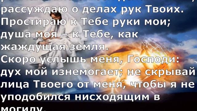 Псалом 142. Псалом Давида. смотреть онлайн