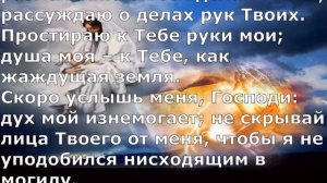Псалом 142. Псалом Давида.