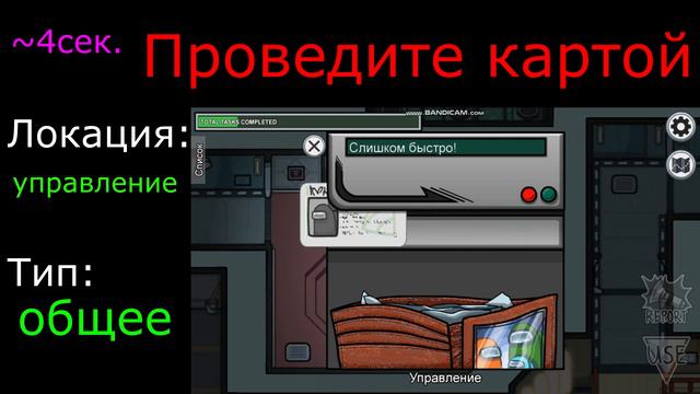 Гайд по всем заданиям в AMONG US смотреть онлайн