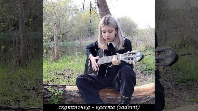 скатіночка - касета (sadsvit cover) смотреть онлайн