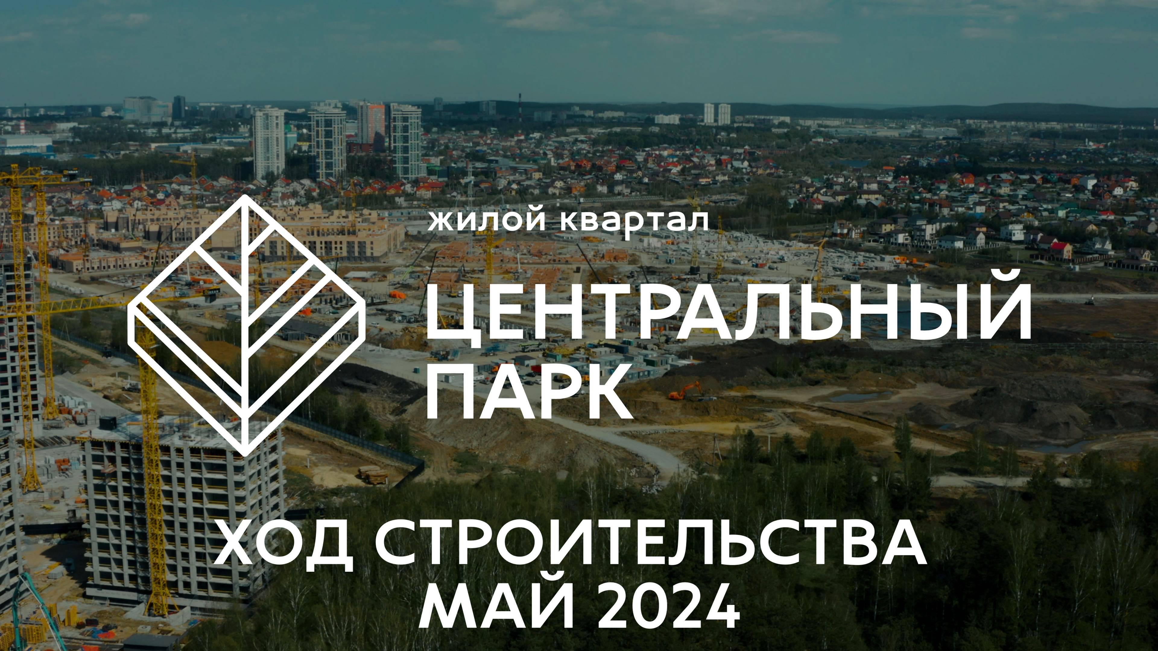 ЖК Центральный Парк. Отчет о ходе строительства за май 2024 смотреть онлайн