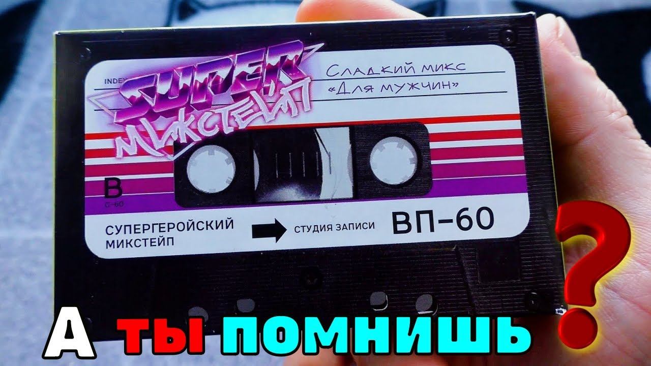 SUPER Микстейп Для  Супер Мужчин
