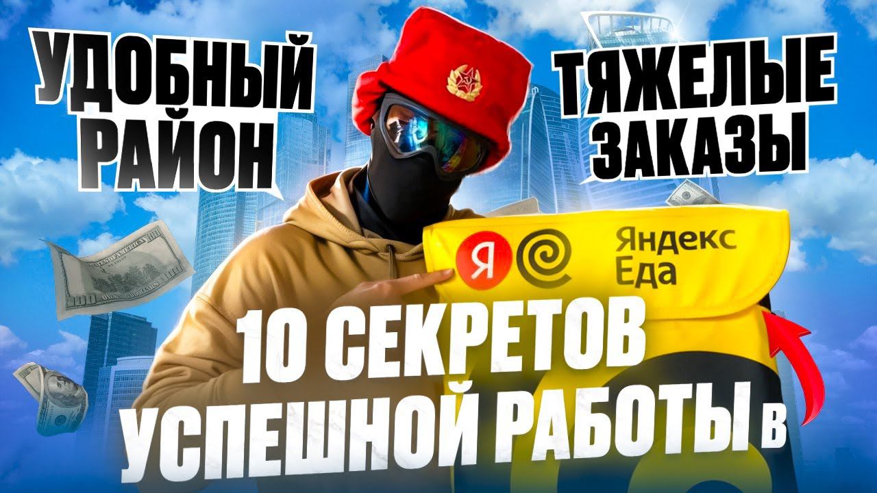 Не начинай работать в Яндекс Еде, пока не посмотришь это видео | Оно сэкономит тебе время смотреть онлайн