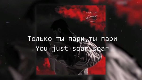 Jony - Ты пари (текст песни) Eng Translation✨