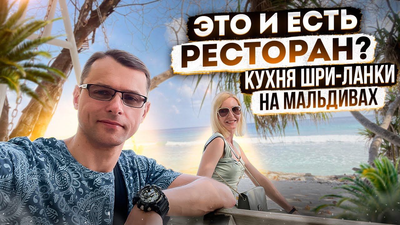 Мальдивы на All Inclusive | Ресторан уличной еды CEYLON BLISS | Авиамания #7 смотреть онлайн