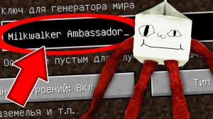 Никогда не играй на сиде ХОДЯЧЕЕ МОЛОКО в майнкрафт ! Страшный сид MILKWALKER AMBASSADOR MINECRAFT