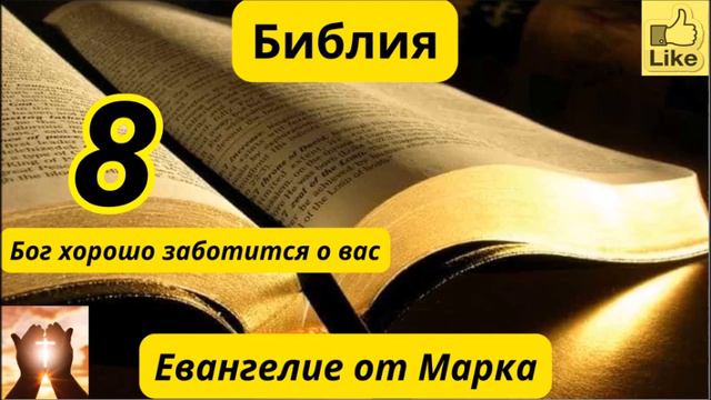 Евангелие от Марка 8 смотреть онлайн