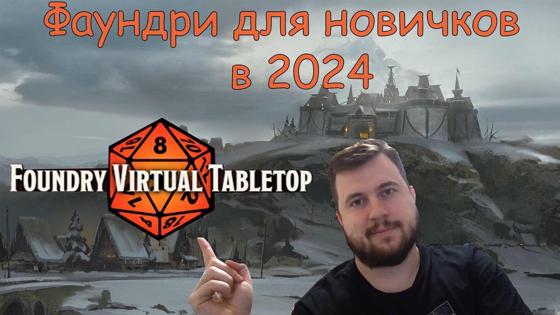 Foundry VTT для новичков в 2024! смотреть онлайн