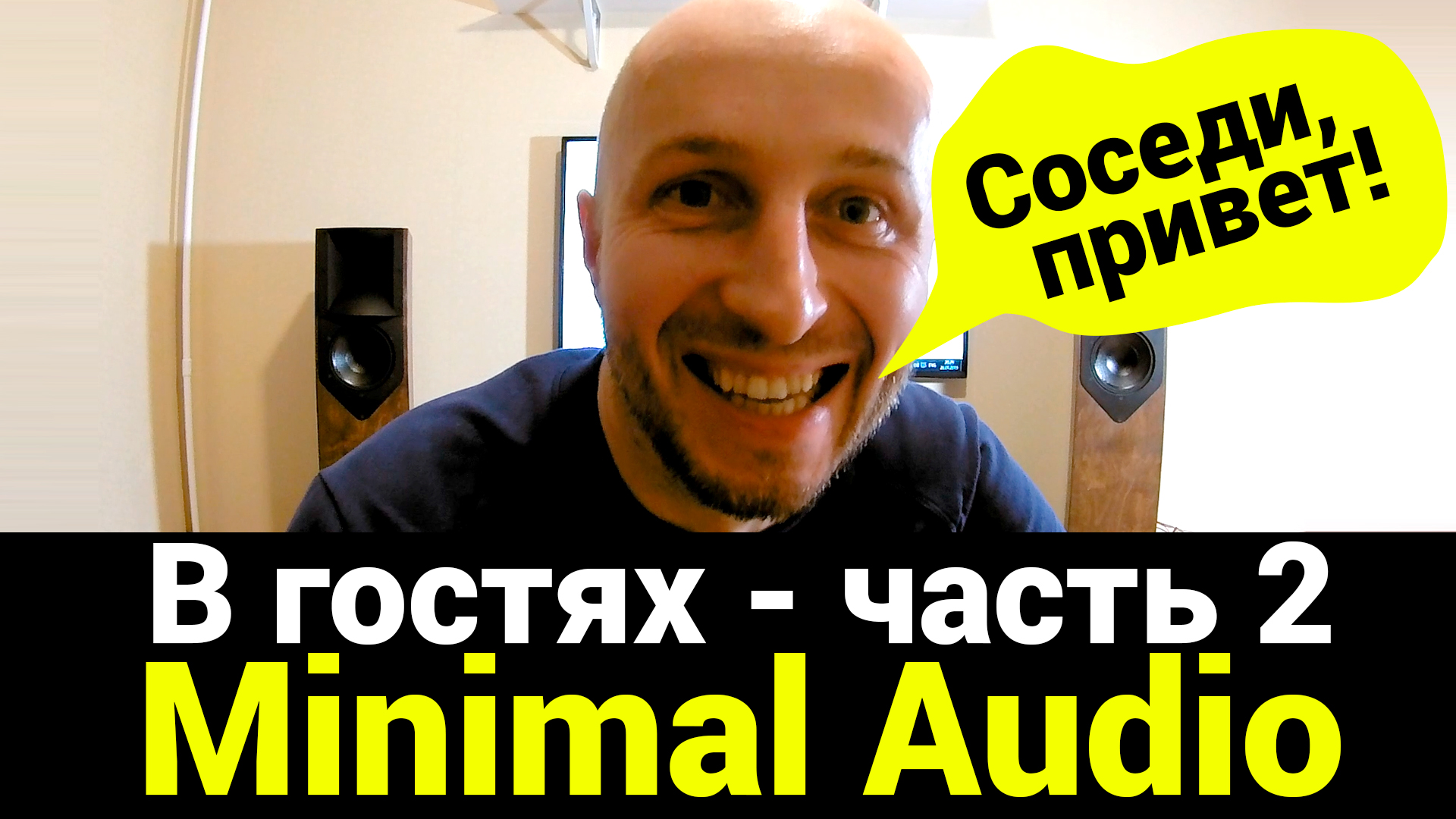 В гостях у Minimal Audio - Часть 2 смотреть онлайн