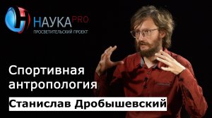 Станислав Дробышевский - Спортивная антропология