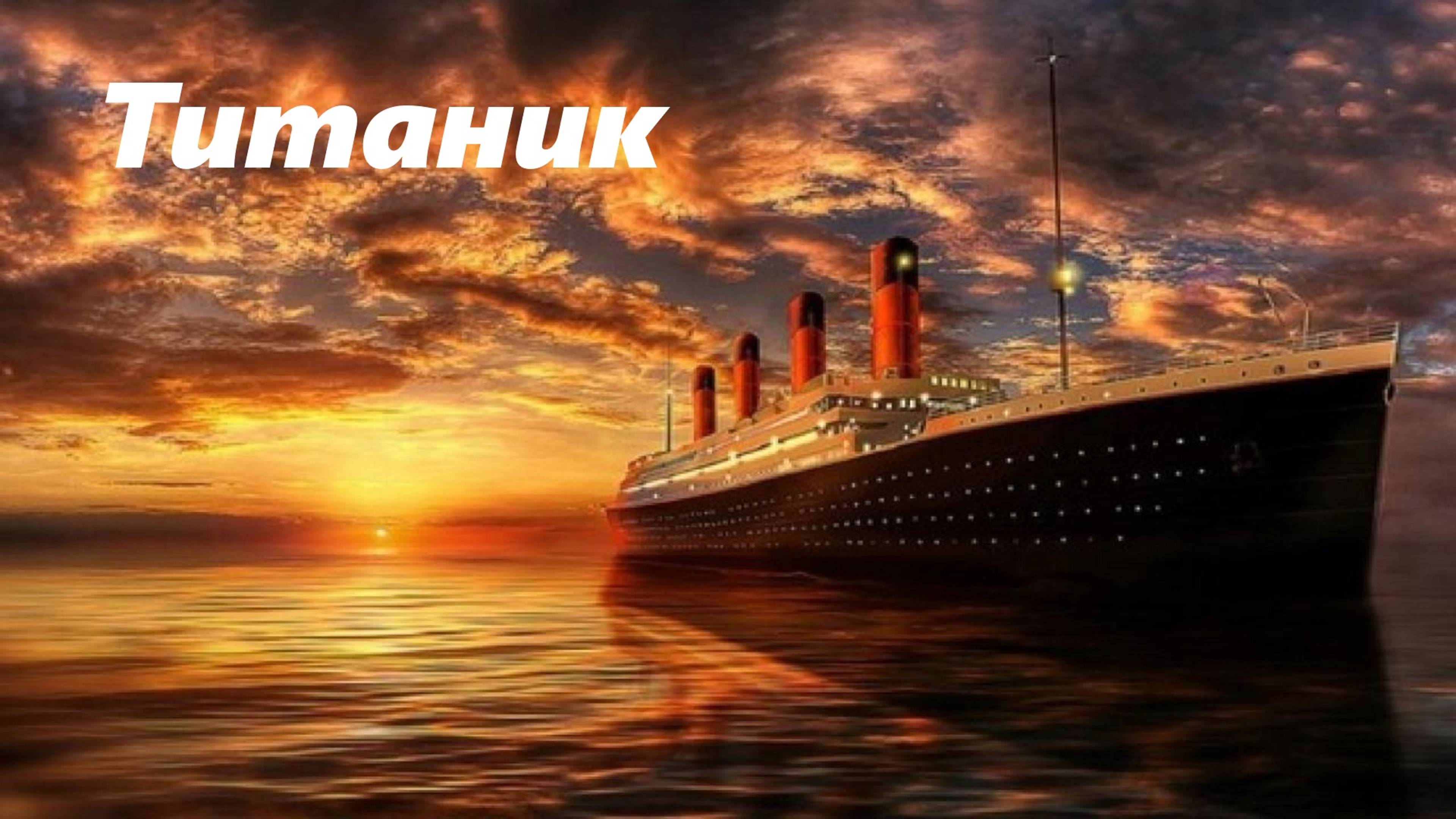 Титаник