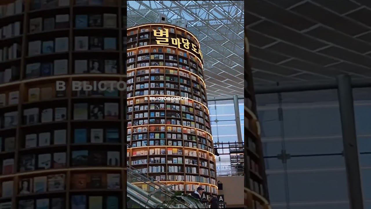 Самая красивая библиотека в Сеуле Южная Корея Starfield Library смотреть онлайн