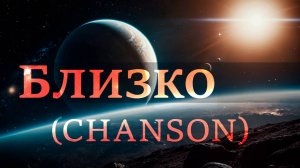 Близко | Новая песня | Лето 2024