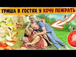 ГРИША В ГОСТЯХ / ДАЧА,БАНЯ,ШАШЛЫК / ДОМАШНЯЯ КУРИЦА В КАЗАНЕ / КОНКУРС МАРИОНЕТКА