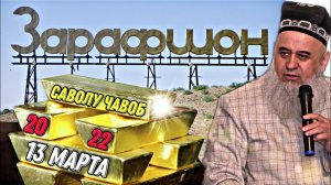 ХОЧИ МИРЗО 2022 - САВОЛУ ЧАВОБ