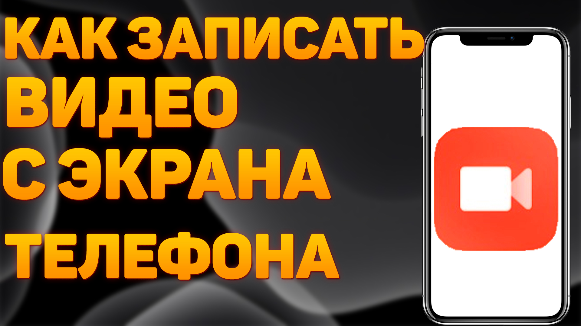 Как Записать Видео с Экрана Телефона Android / Как Снять Видео с Экрана Телефона смотреть онлайн