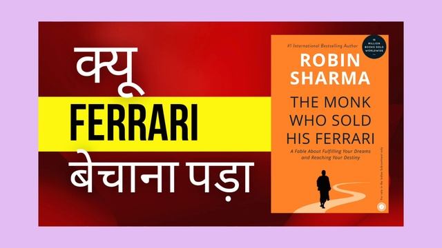 the monk who sold his ferrari by robin sharma смотреть онлайн