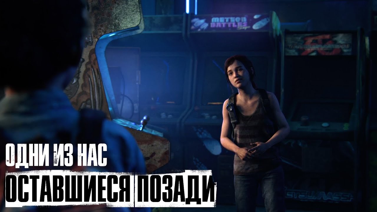 The Last of Us: Left Behind (remake) ➤ Часть 2