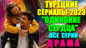 Кино: Турецкие сериалы 2023. Увлекательная драма: "Одинокие сердца" - все серии