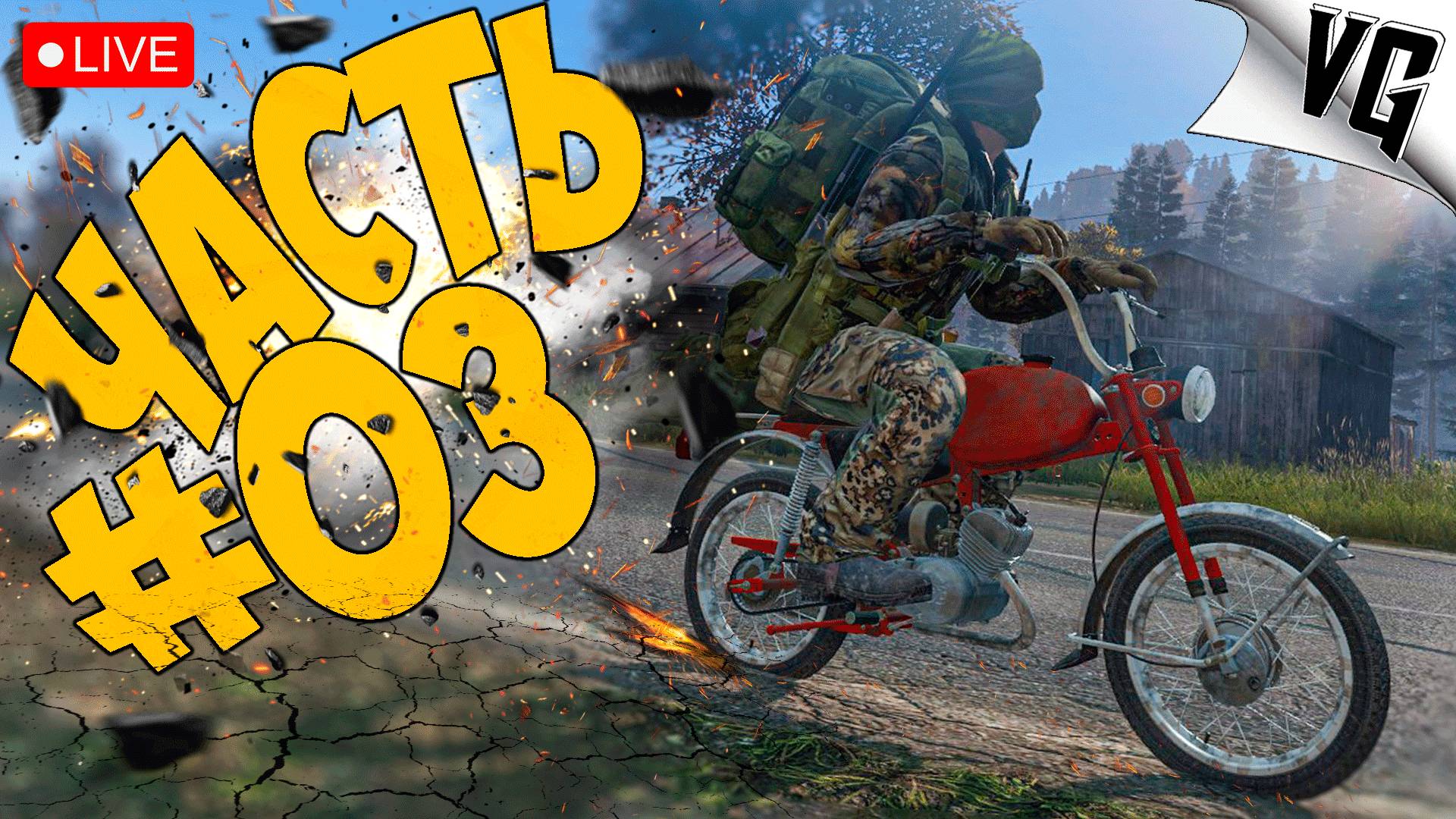 НОВАЯ ЖИЗНЬ НА МОПЕДЕ ➤ ЧАСТЬ 03 ➤ DAYZ 🔴 #dayz смотреть онлайн