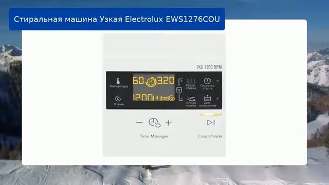 Стиральная машина Узкая Electrolux EWS1276COU обзор и отзыв смотреть онлайн