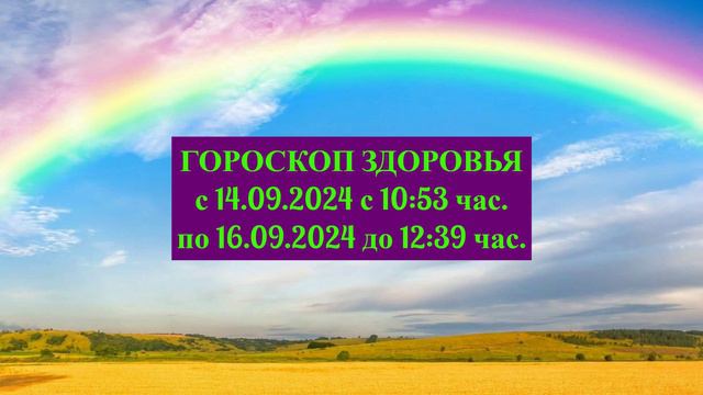 "ГОРОСКОП ЗДОРОВЬЯ с 14 по 16 СЕНТЯБРЯ 2024 года!!!" смотреть онлайн