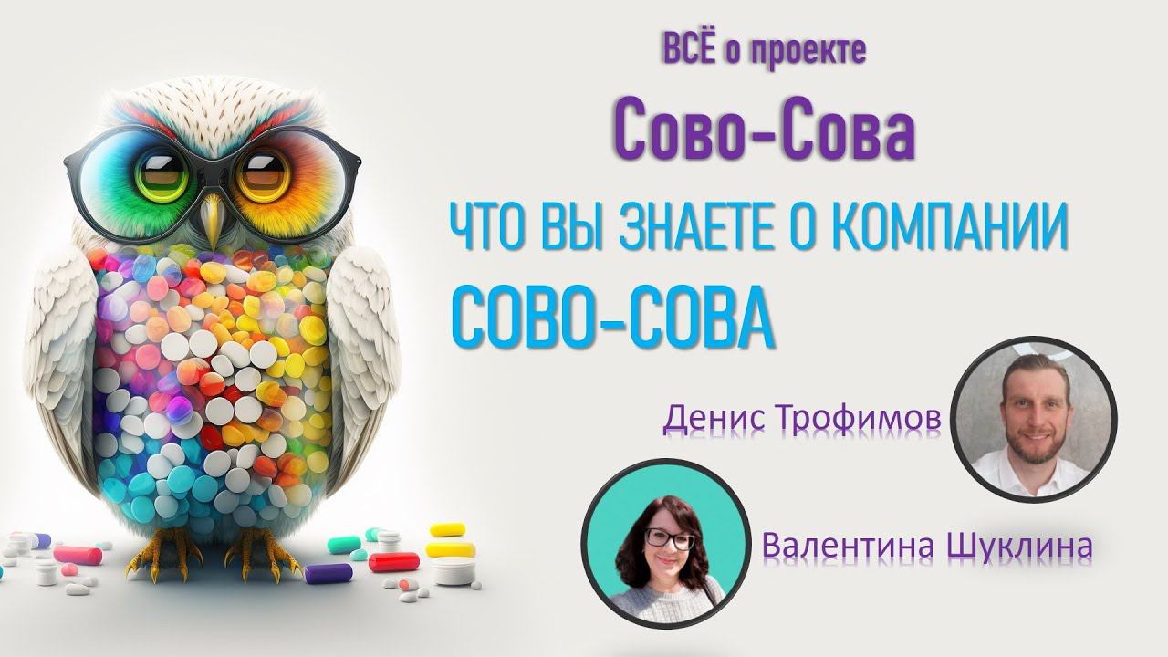 Что такое компания Сово-Сова (Sovo-Sova) сегодня?!  | О проекте | О бизнесе | О здоровье |