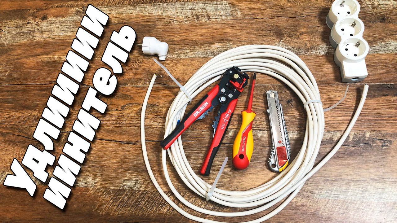 Электрический удлинитель | Как сделать переноску своими руками смотреть онлайн