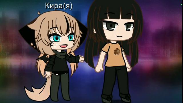 Мои персонажи из одной игры и моих которых я сделала 1 часть смотреть онлайн