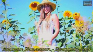 Азамат Исенгазин - Девочка Лето.mp4