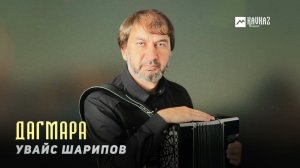 Увайс Шарипов - Дагмара | KAVKAZ MUSIC CHECHNYA