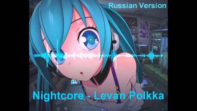 Nightcore Levan Polkka Russian смотреть онлайн