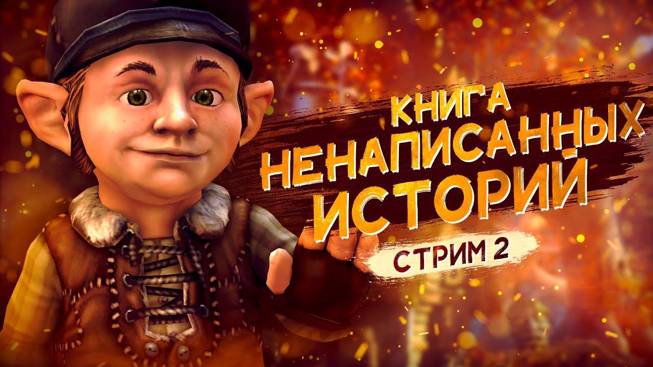 ВОЗВРАЩАЕМСЯ В СКАЗКУ ▼ THE BOOK OF UNWRITTEN TALES [СТРИМ] #2 | прохождение игры