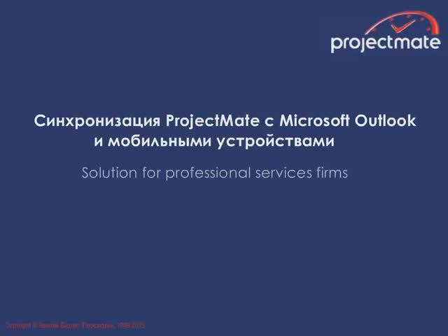 Синхронизация ProjectMate c Microsoft Exchange смотреть онлайн